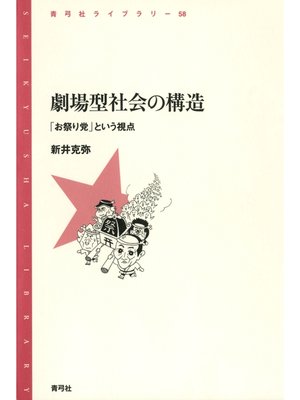 cover image of 劇場型社会の構造　「お祭り党」という視点